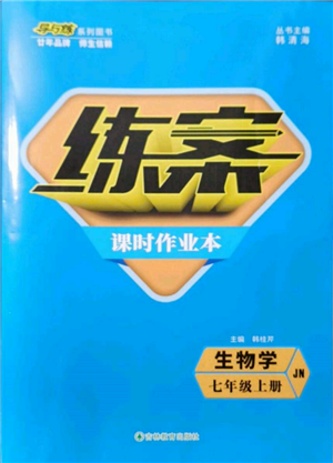 吉林教育出版社2021練案課時作業(yè)本七年級生物學(xué)上冊濟南版參考答案
