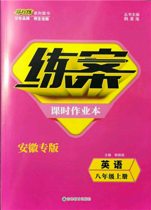 吉林教育出版社2021練案課時(shí)作業(yè)本八年級(jí)英語(yǔ)上冊(cè)人教版安徽專版參考答案