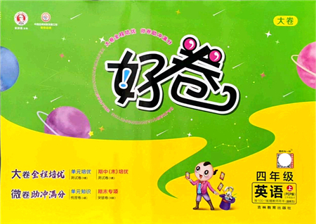 吉林教育出版社2021榮德基好卷四年級英語上冊PEP版答案