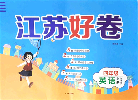 延邊大學出版社2021江蘇好卷四年級英語上冊譯林版答案