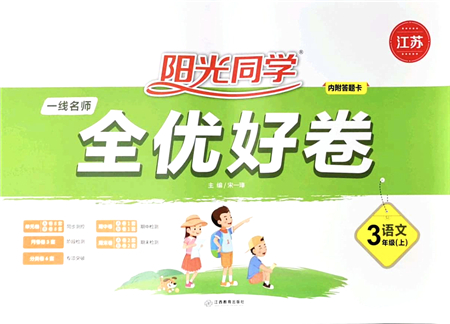江西教育出版社2021陽光同學(xué)一線名師全優(yōu)好卷三年級語文上冊人教版江蘇專版答案