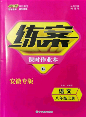 吉林教育出版社2021練案課時作業(yè)本八年級語文上冊人教版安徽專版參考答案