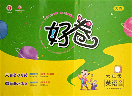 吉林教育出版社2021榮德基好卷六年級(jí)英語(yǔ)上冊(cè)WY外研版答案