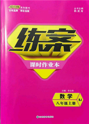 吉林教育出版社2021練案課時作業(yè)本八年級數(shù)學(xué)上冊人教版參考答案