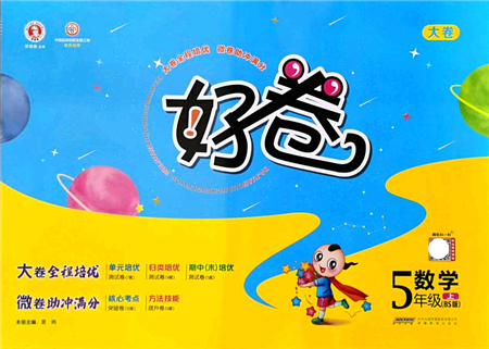安徽教育出版社2021榮德基好卷五年級(jí)數(shù)學(xué)上冊BS北師版答案