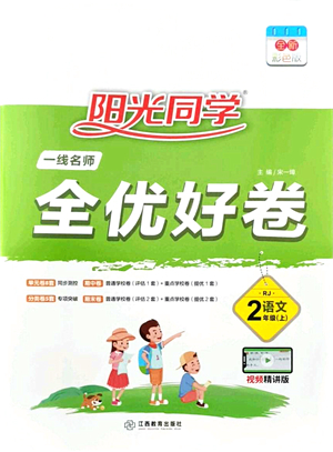 江西教育出版社2021陽光同學一線名師全優(yōu)好卷二年級語文上冊RJ人教版山東專版答案