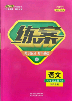 陜西人民教育出版社2021練案五四學(xué)制八年級(jí)語(yǔ)文上冊(cè)人教版參考答案