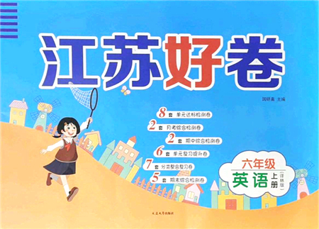 延邊大學(xué)出版社2021江蘇好卷六年級(jí)英語上冊譯林版答案