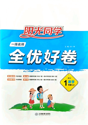 江西教育出版社2021陽光同學一線名師全優(yōu)好卷一年級數(shù)學上冊BS北師版答案