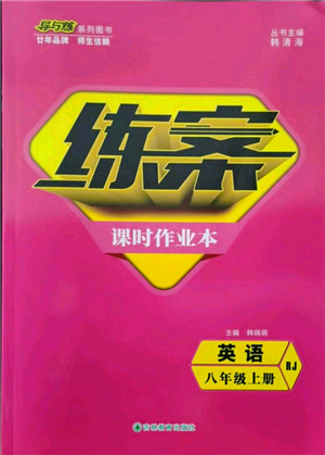 吉林教育出版社2021練案課時(shí)作業(yè)本八年級英語上冊人教版參考答案