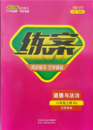 陜西人民教育出版社2021練案五四學制八年級道德與法治人教版參考答案