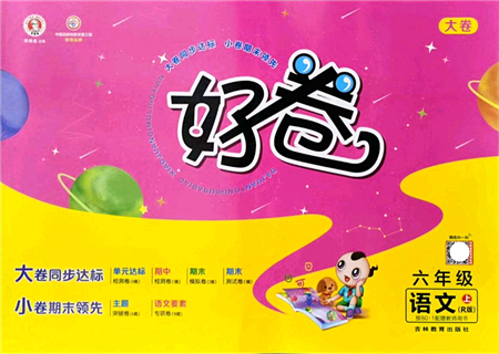 吉林教育出版社2021榮德基好卷六年級(jí)語文上冊(cè)R人教版答案