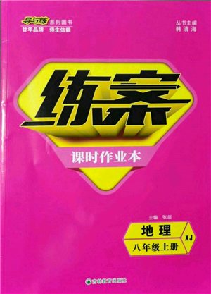 吉林教育出版社2021練案課時(shí)作業(yè)本八年級(jí)地理上冊(cè)湘教版參考答案