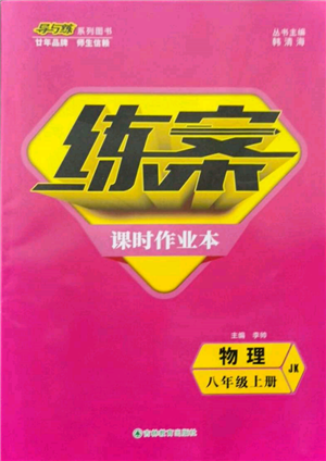 吉林教育出版社2021練案課時(shí)作業(yè)本八年級(jí)物理上冊(cè)教科版參考答案
