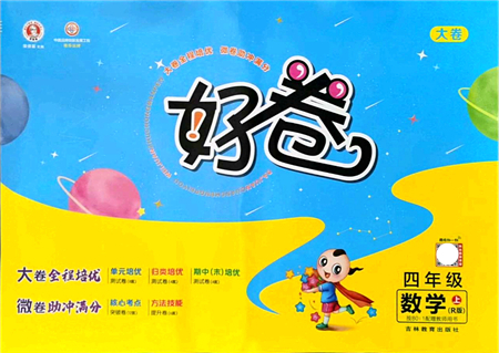 吉林教育出版社2021榮德基好卷四年級數學上冊R人教版答案