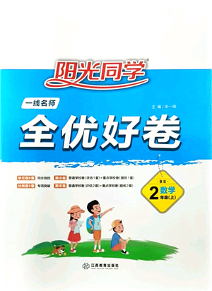 江西教育出版社2021陽(yáng)光同學(xué)一線名師全優(yōu)好卷二年級(jí)數(shù)學(xué)上冊(cè)BS北師版答案