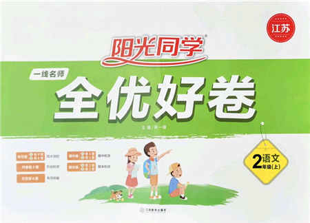 江西教育出版社2021陽光同學(xué)一線名師全優(yōu)好卷二年級語文上冊人教版江蘇專版答案