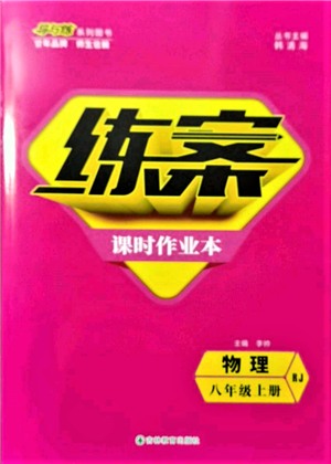 吉林教育出版社2021練案課時(shí)作業(yè)本八年級(jí)物理上冊(cè)人教版參考答案
