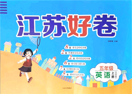 延邊大學(xué)出版社2021江蘇好卷五年級英語上冊譯林版答案