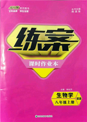 吉林教育出版社2021練案課時作業(yè)本八年級生物學(xué)上冊北師大版參考答案