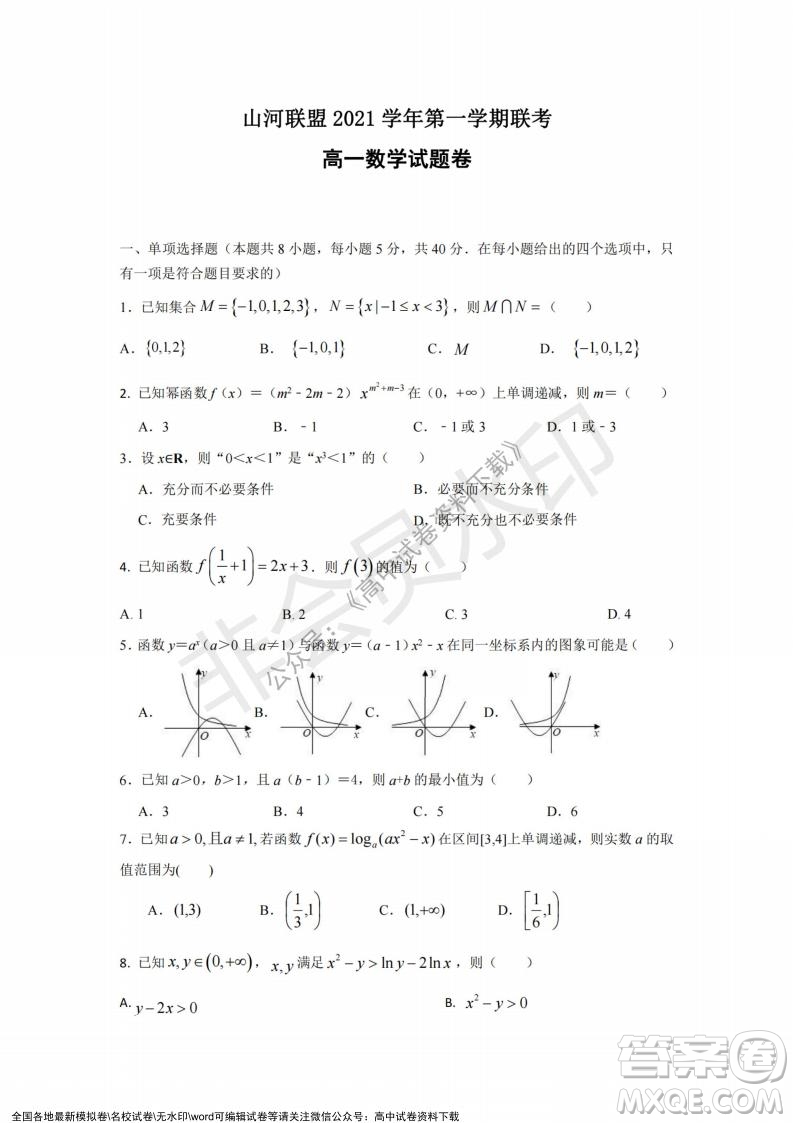 2021年浙江山河聯(lián)盟高一上學期12月聯(lián)考數(shù)學試題及答案