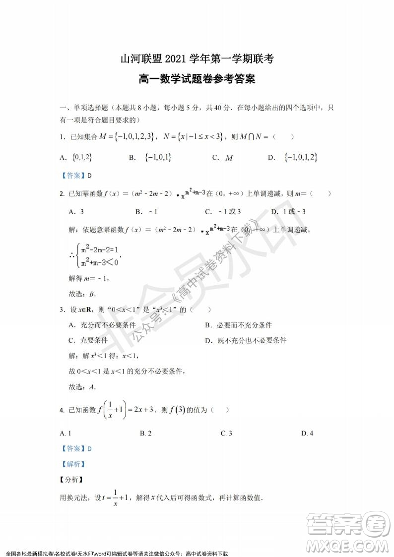 2021年浙江山河聯(lián)盟高一上學期12月聯(lián)考數(shù)學試題及答案