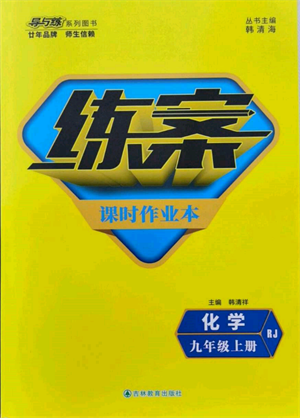 吉林教育出版社2021練案課時(shí)作業(yè)本九年級化學(xué)上冊人教版參考答案