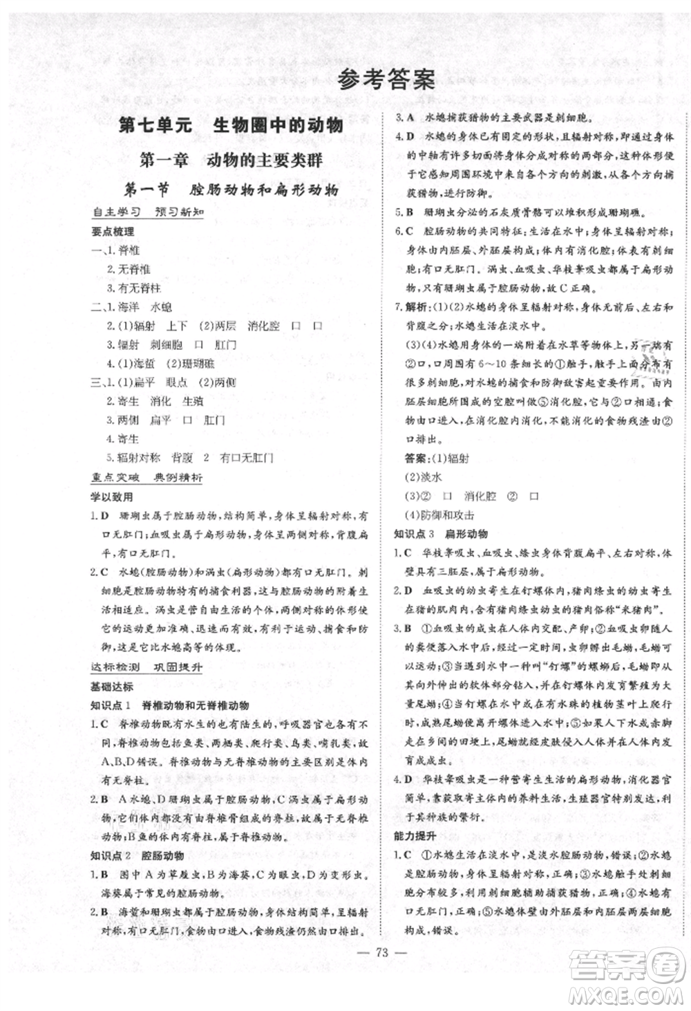 陜西人民教育出版社2021練案五四學(xué)制八年級(jí)生物學(xué)上冊魯科版參考答案