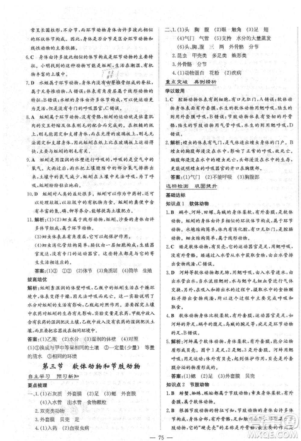 陜西人民教育出版社2021練案五四學(xué)制八年級(jí)生物學(xué)上冊魯科版參考答案