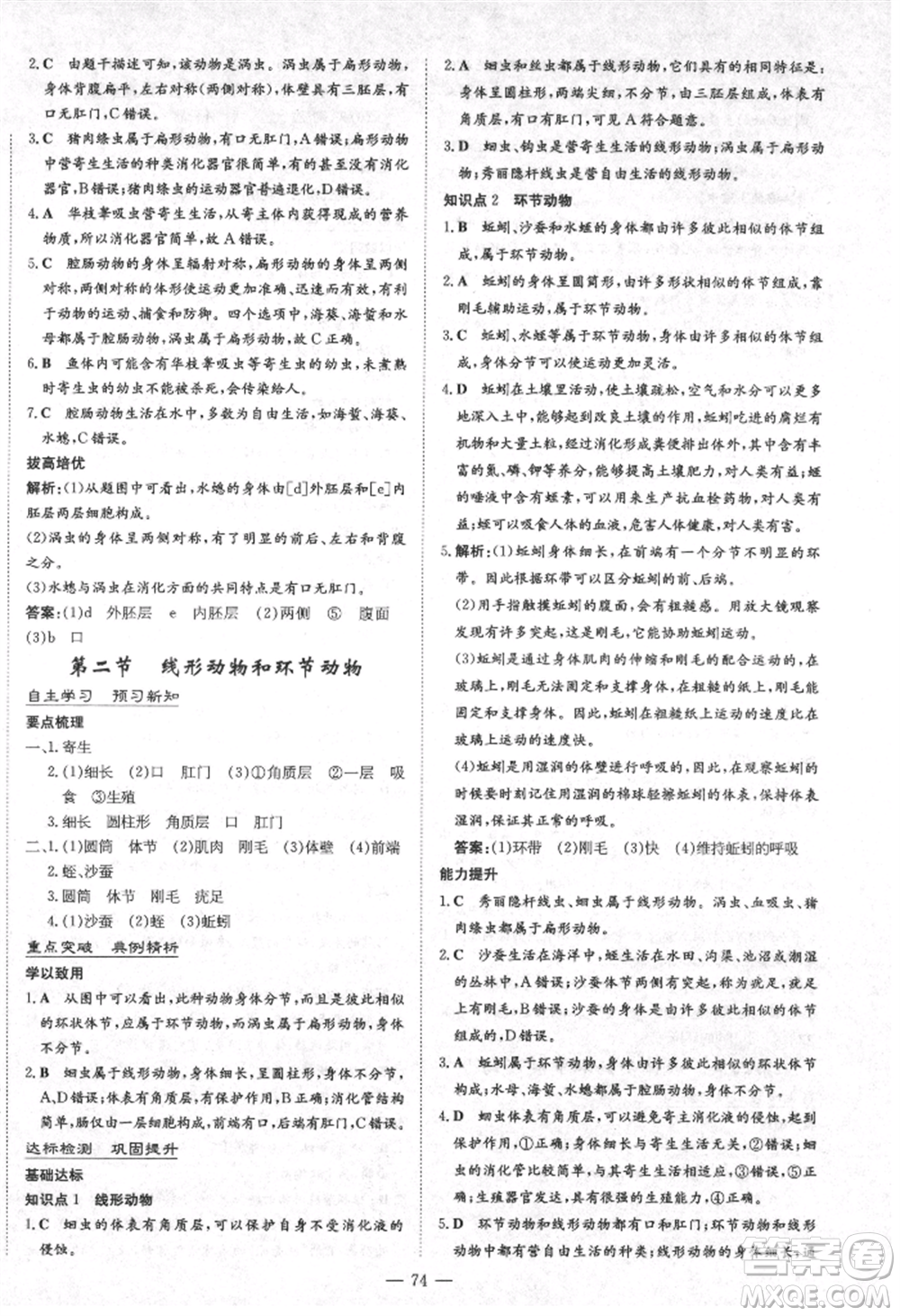 陜西人民教育出版社2021練案五四學(xué)制八年級(jí)生物學(xué)上冊魯科版參考答案
