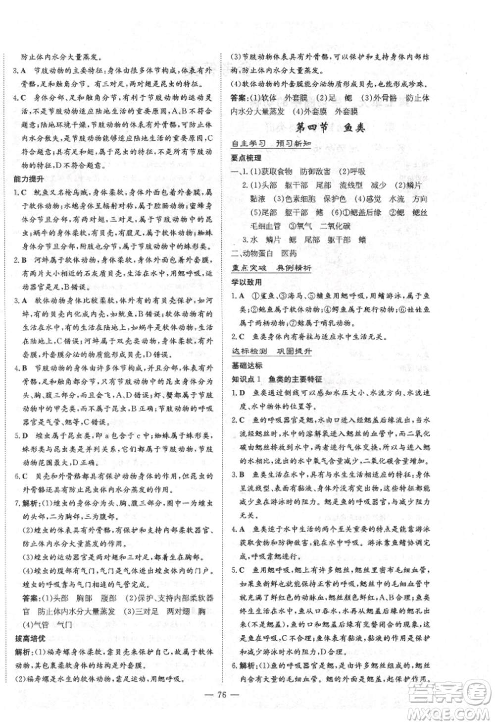 陜西人民教育出版社2021練案五四學(xué)制八年級(jí)生物學(xué)上冊魯科版參考答案