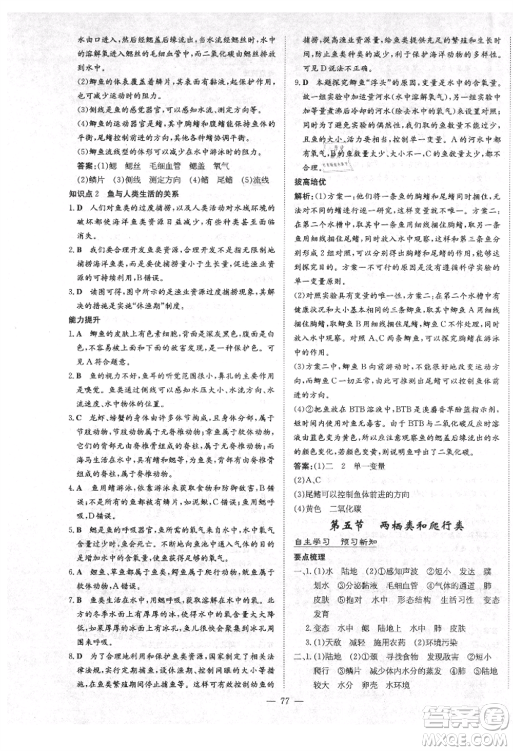 陜西人民教育出版社2021練案五四學(xué)制八年級(jí)生物學(xué)上冊魯科版參考答案