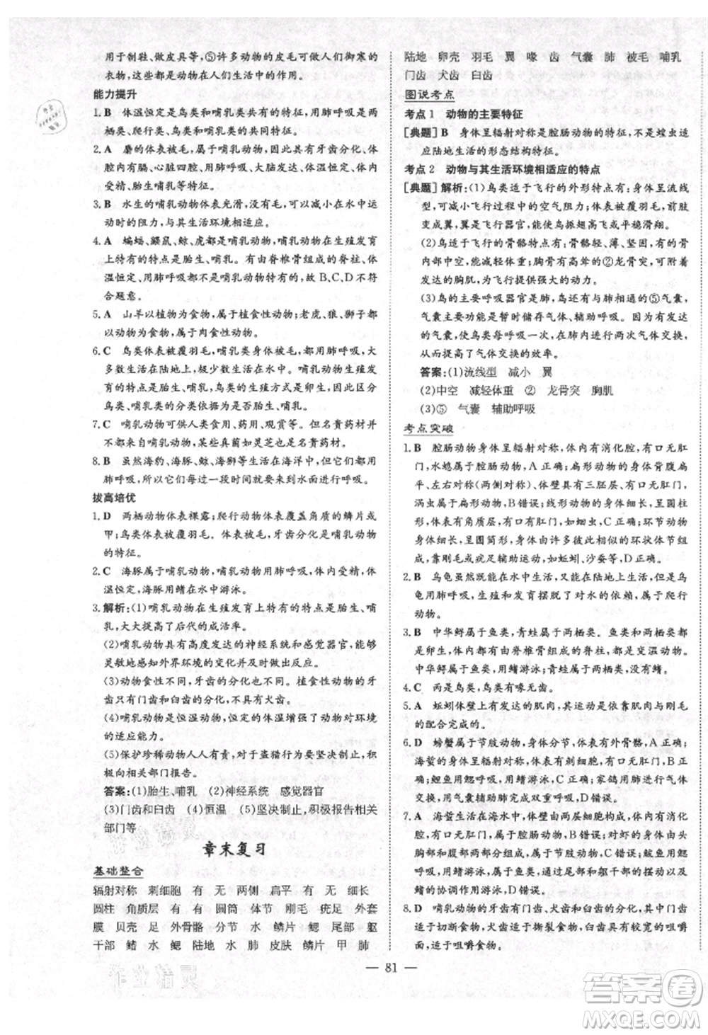 陜西人民教育出版社2021練案五四學(xué)制八年級(jí)生物學(xué)上冊魯科版參考答案