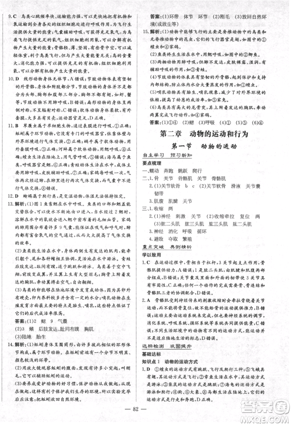 陜西人民教育出版社2021練案五四學(xué)制八年級(jí)生物學(xué)上冊魯科版參考答案