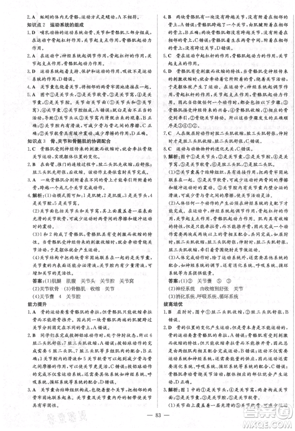 陜西人民教育出版社2021練案五四學(xué)制八年級(jí)生物學(xué)上冊魯科版參考答案