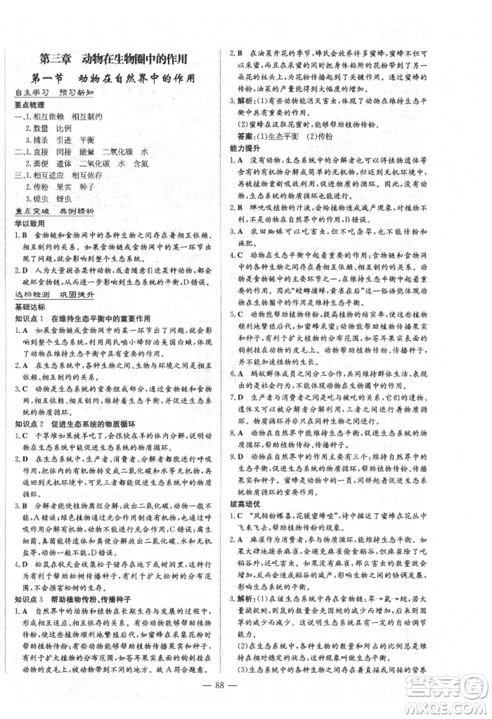 陜西人民教育出版社2021練案五四學(xué)制八年級(jí)生物學(xué)上冊魯科版參考答案