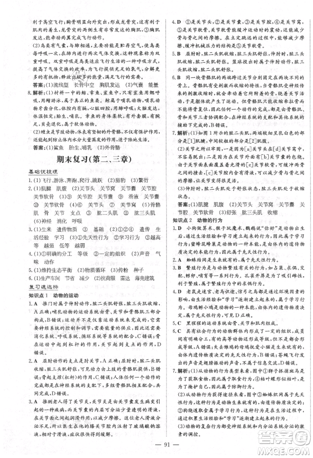 陜西人民教育出版社2021練案五四學(xué)制八年級(jí)生物學(xué)上冊魯科版參考答案
