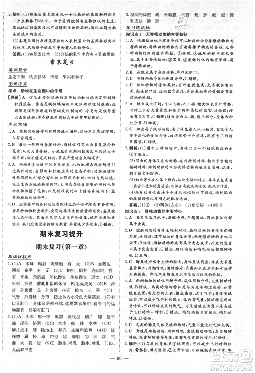 陜西人民教育出版社2021練案五四學(xué)制八年級(jí)生物學(xué)上冊魯科版參考答案
