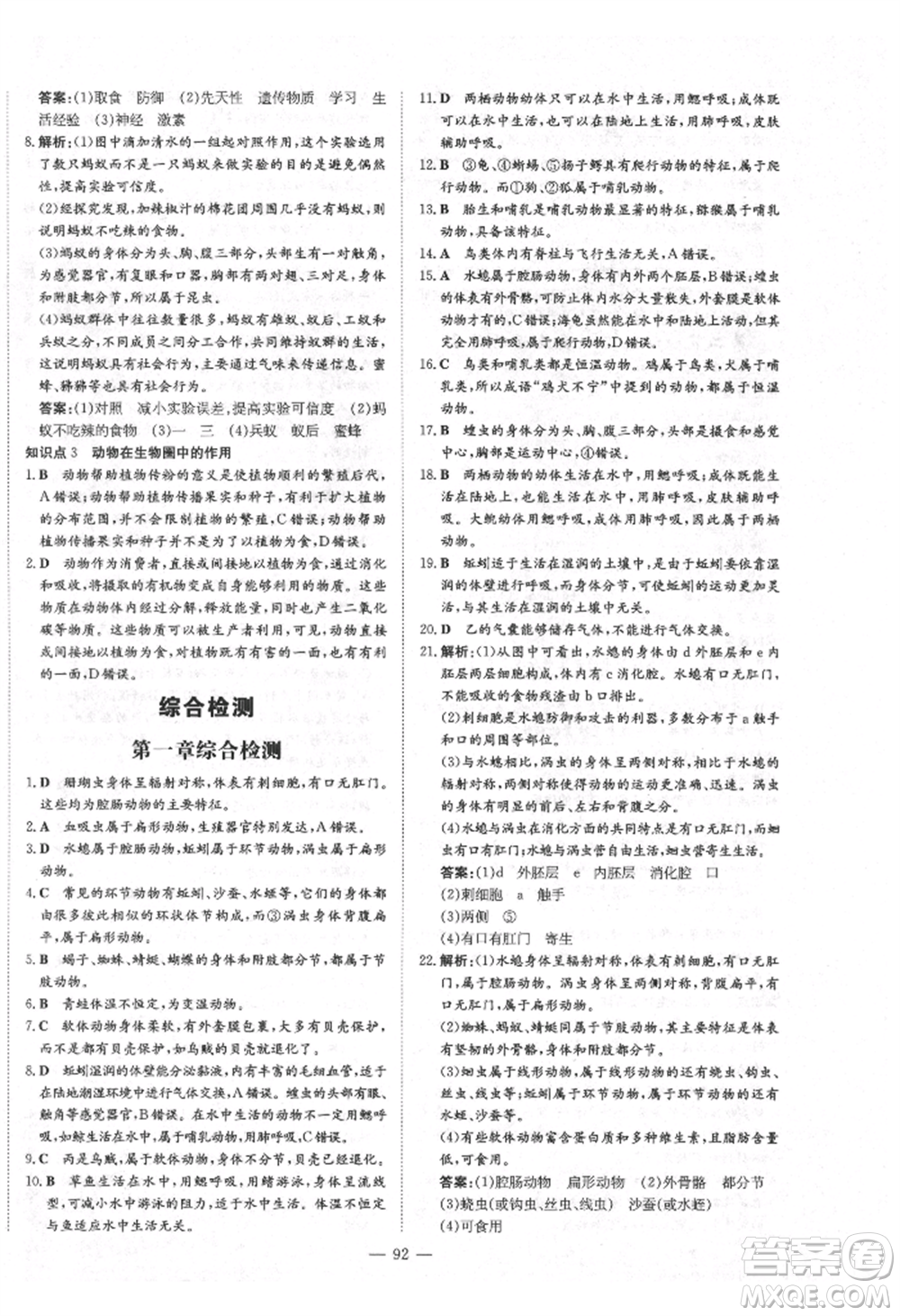 陜西人民教育出版社2021練案五四學(xué)制八年級(jí)生物學(xué)上冊魯科版參考答案