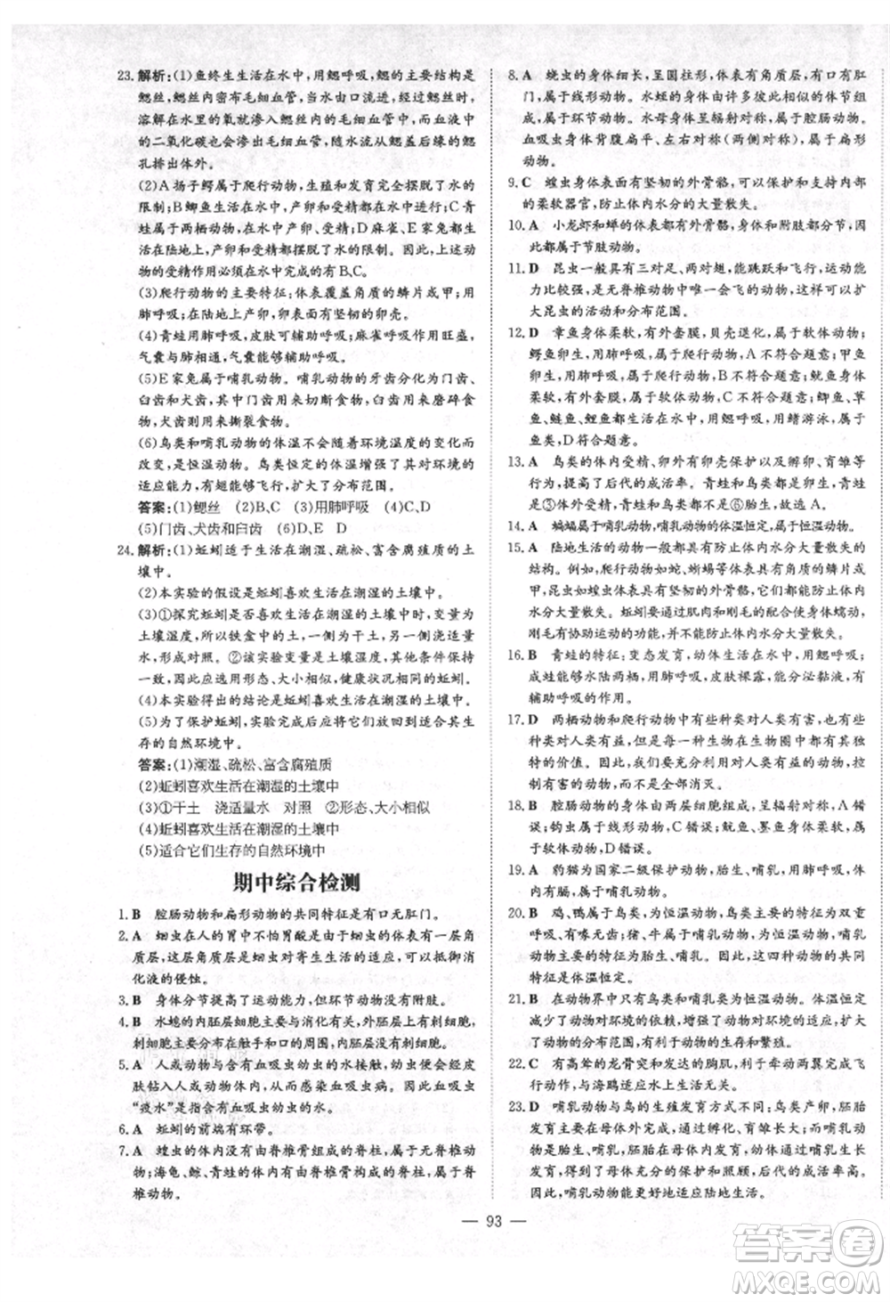 陜西人民教育出版社2021練案五四學(xué)制八年級(jí)生物學(xué)上冊魯科版參考答案