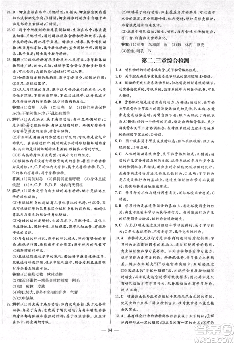 陜西人民教育出版社2021練案五四學(xué)制八年級(jí)生物學(xué)上冊魯科版參考答案