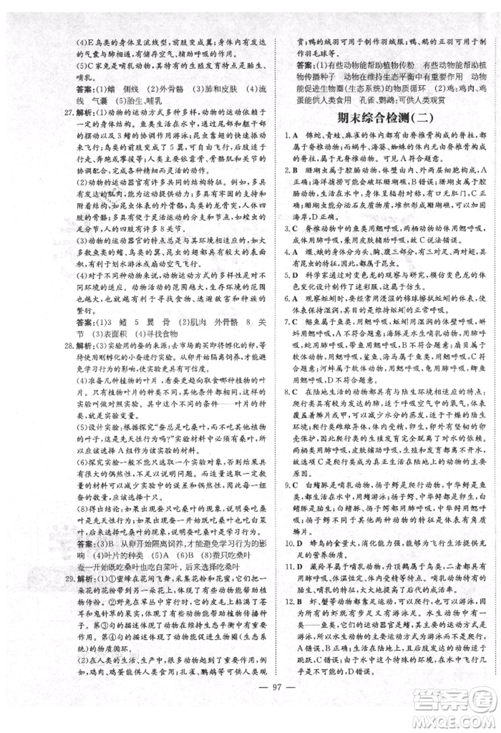 陜西人民教育出版社2021練案五四學(xué)制八年級(jí)生物學(xué)上冊魯科版參考答案