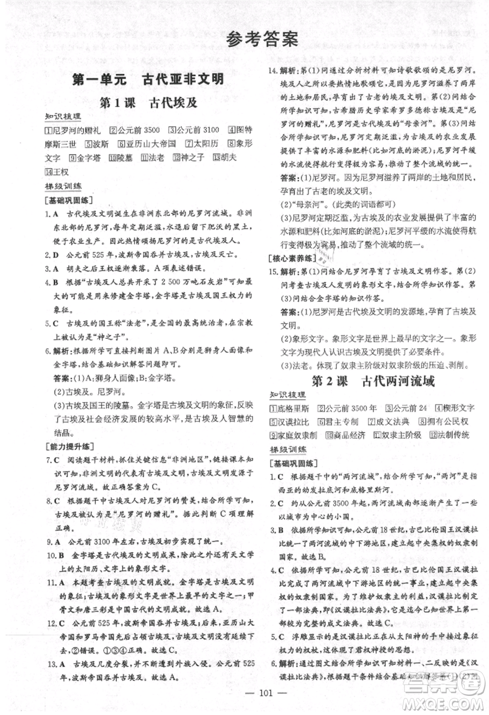 陜西人民教育出版社2021練案五四學制八年級歷史上冊人教版參考答案