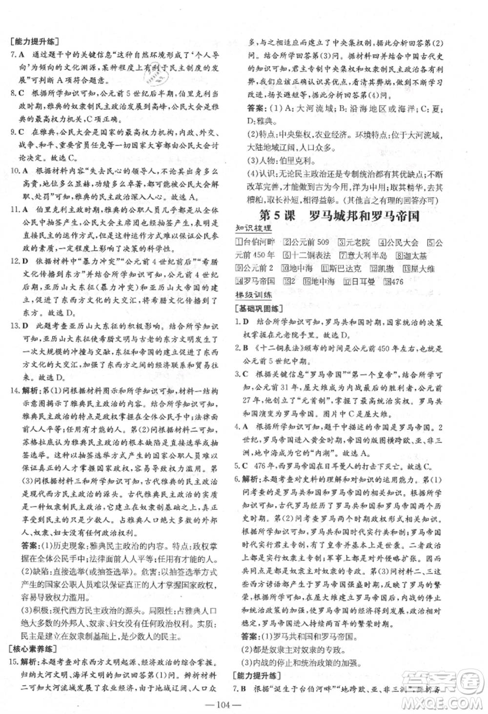 陜西人民教育出版社2021練案五四學制八年級歷史上冊人教版參考答案