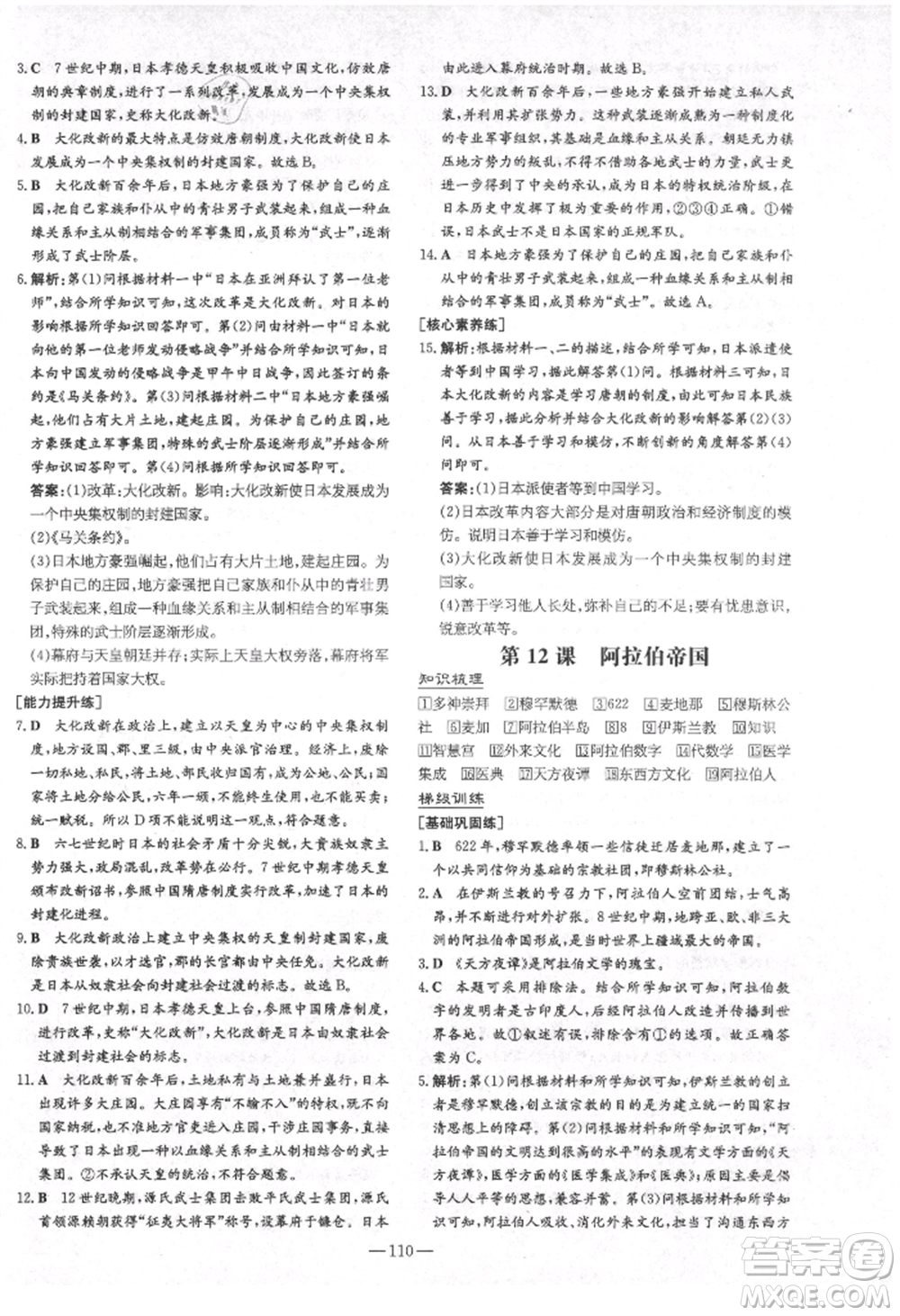 陜西人民教育出版社2021練案五四學制八年級歷史上冊人教版參考答案
