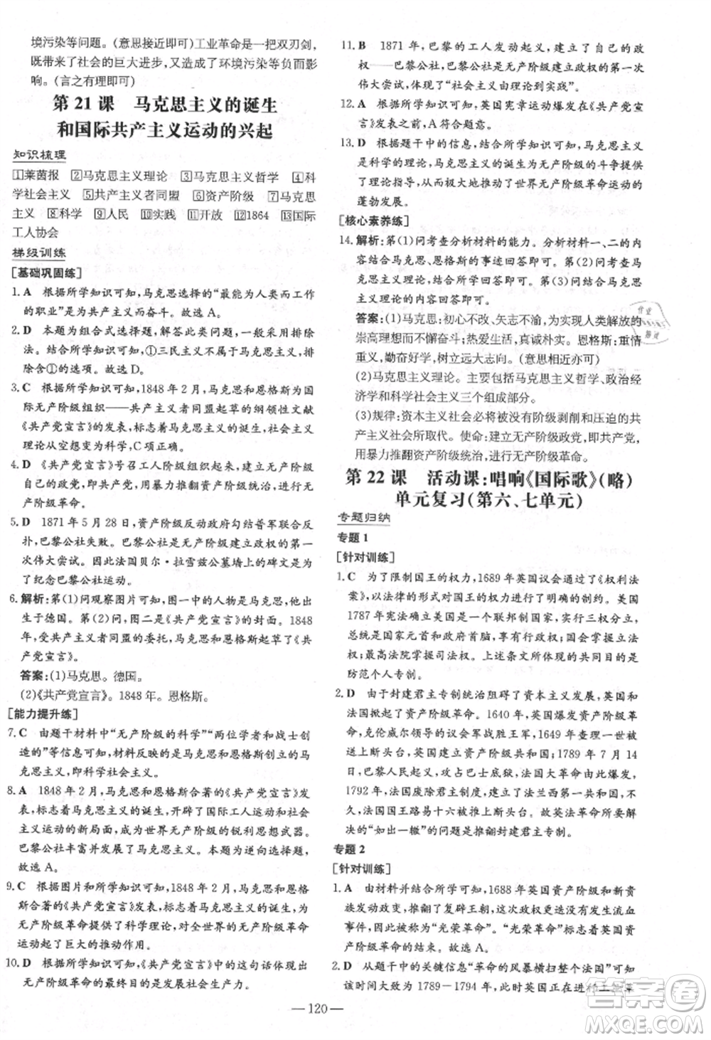 陜西人民教育出版社2021練案五四學制八年級歷史上冊人教版參考答案