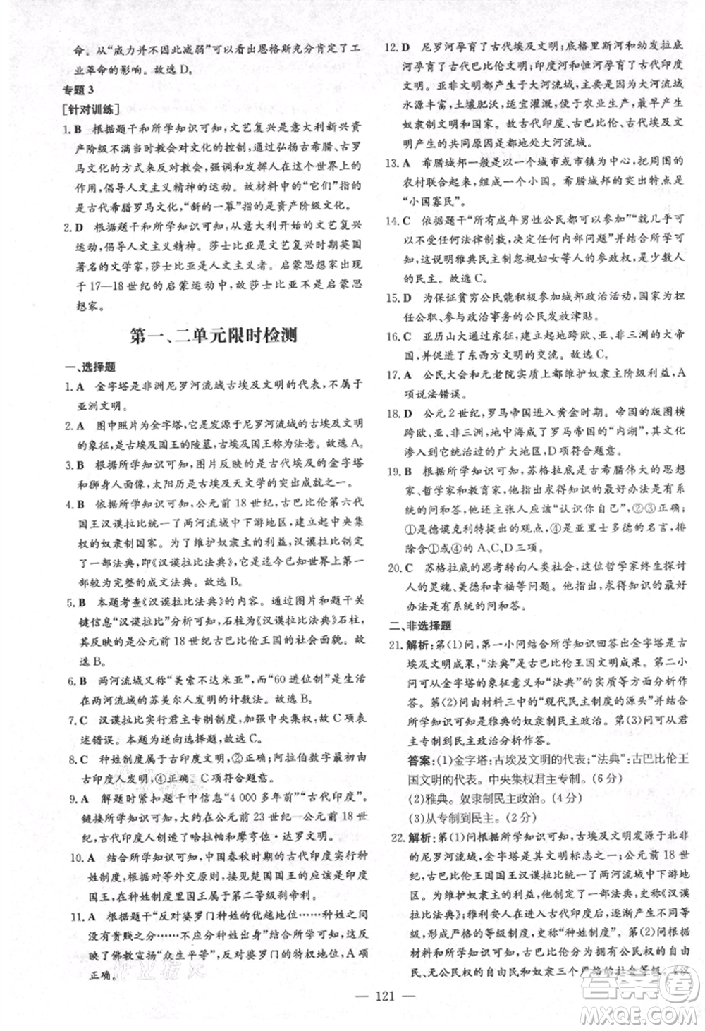陜西人民教育出版社2021練案五四學制八年級歷史上冊人教版參考答案