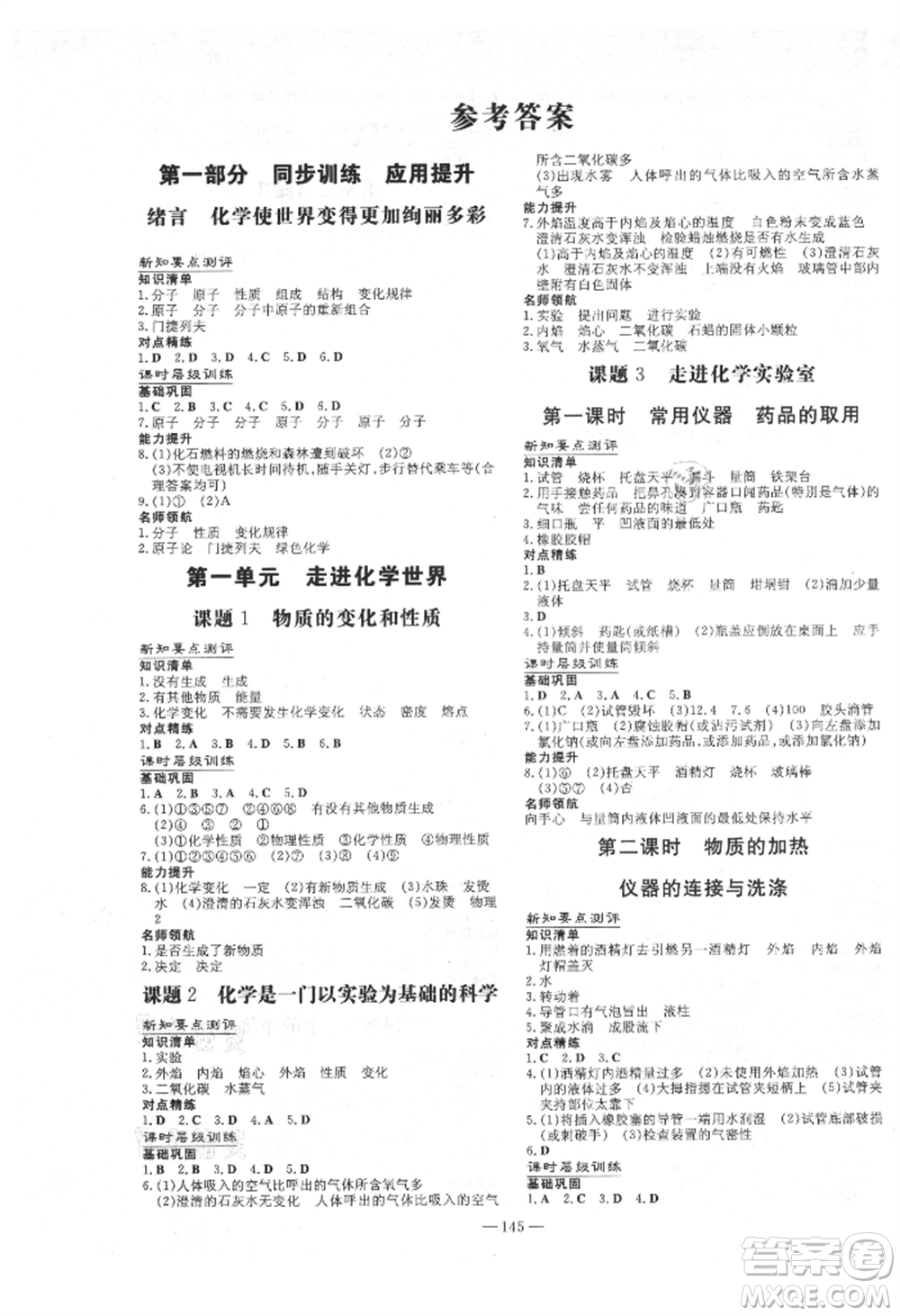 吉林教育出版社2021練案課時(shí)作業(yè)本九年級化學(xué)上冊人教版參考答案