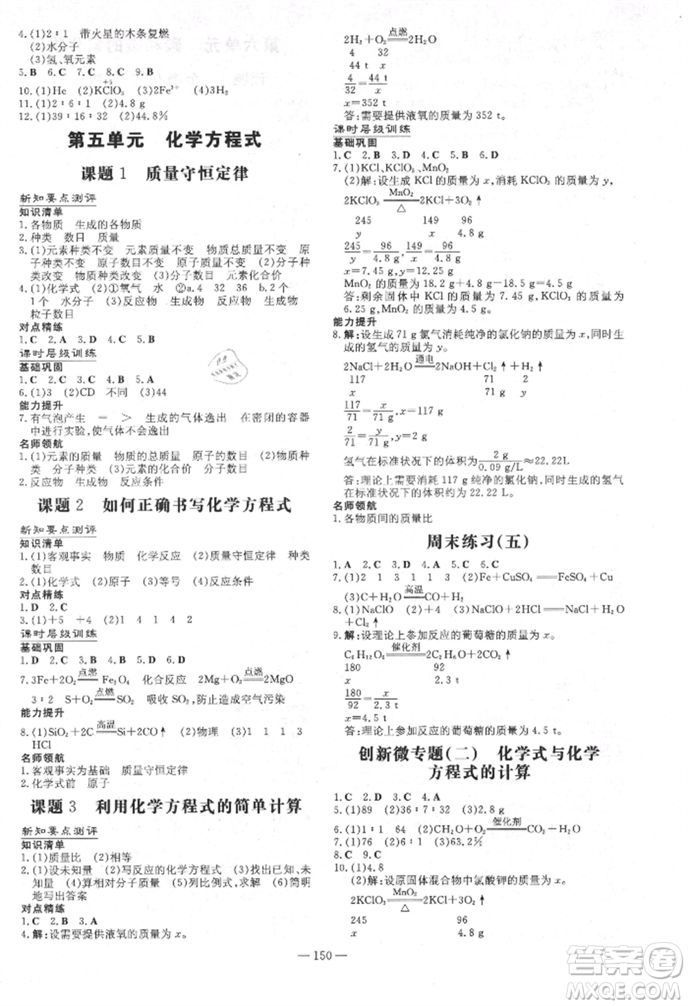 吉林教育出版社2021練案課時(shí)作業(yè)本九年級化學(xué)上冊人教版參考答案