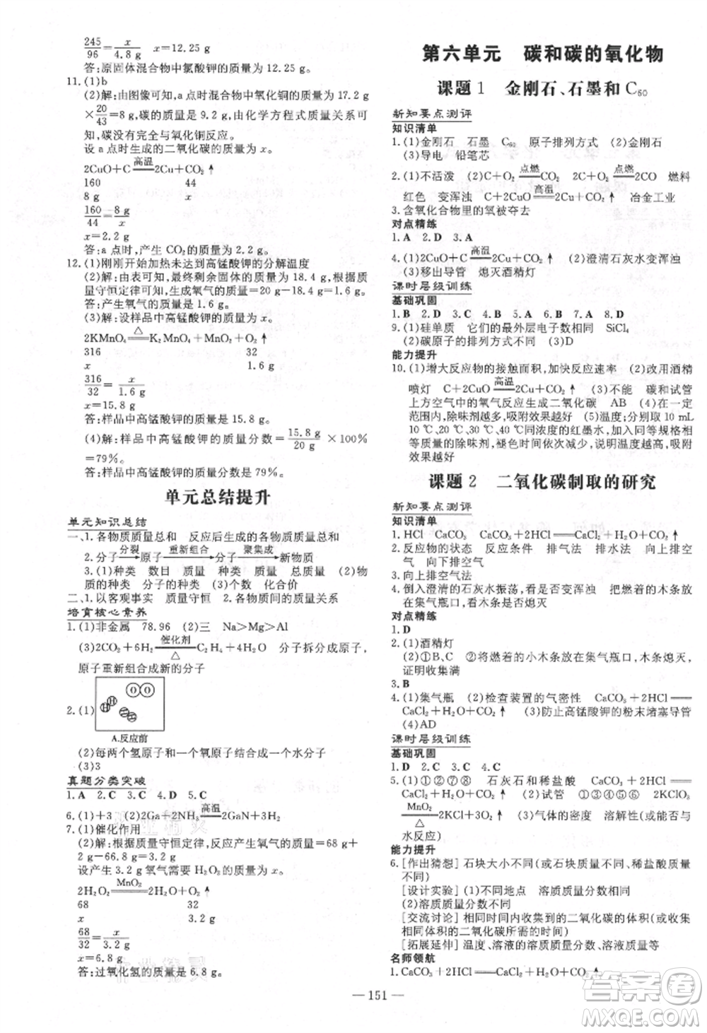 吉林教育出版社2021練案課時(shí)作業(yè)本九年級化學(xué)上冊人教版參考答案